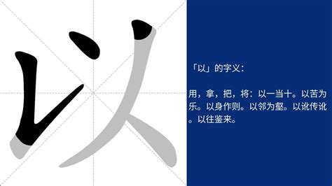 以的意思|以的意思，以字的意思